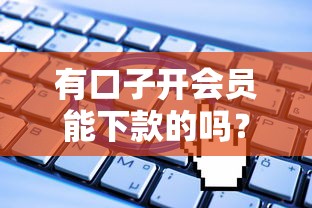 有口子開會員能下款的嗎？實測5個平臺申請攻略