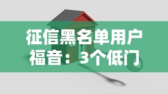 征信黑名單用戶福音：3個低門檻貸款方案實測有效