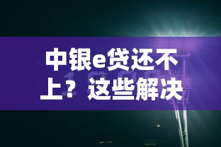 中銀e貸還不上？這些解決辦法你可能沒想到
