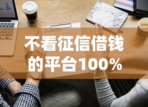 不看征信借錢的平臺100%能借到有哪些？實測渠道揭秘