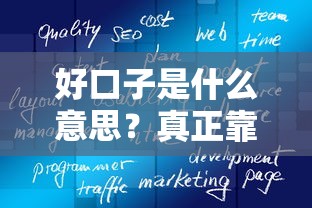 好口子是什么意思？真正靠譜的借款渠道怎么選