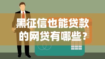 黑征信也能貸款的網貸有哪些？真實經驗總結這4個平臺