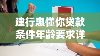 建行惠懂你貸款條件年齡要求詳解，這篇說透了！
