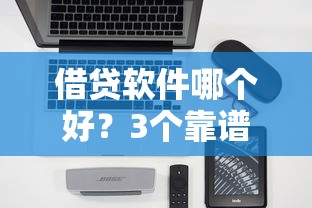 借貸軟件哪個好？3個靠譜平臺真實測評+避坑指南