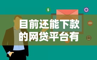 目前還能下款的網貸平臺有哪些？這幾個渠道審核快、額度高