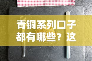 青銅系列口子都有哪些？這幾個低門檻平臺適合征信一般的人