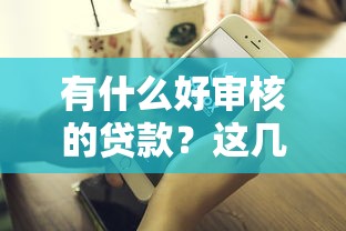 有什么好審核的貸款？這幾個平臺門檻低到你想不到
