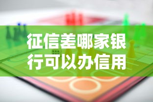 征信差哪家銀行可以辦信用卡？這幾家門檻低、下卡率高！