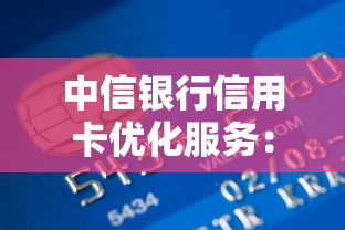 中信銀行信用卡優(yōu)化服務(wù)：低息貸款+快速審批全攻略
