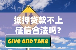 抵押貸款不上征信合法嗎？這些隱藏風(fēng)險你必須知道