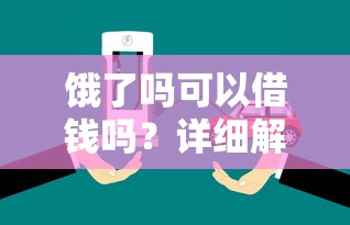 餓了嗎可以借錢嗎？詳細(xì)解答平臺服務(wù)+替代方案推薦