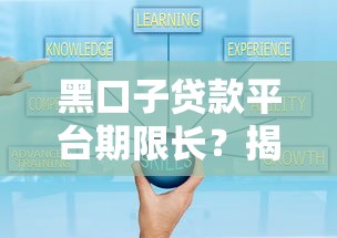 黑口子貸款平臺(tái)期限長(zhǎng)？揭秘這些套路讓你少走彎路