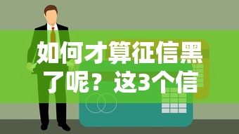 如何才算征信黑了呢？這3個信號比逾期更危險