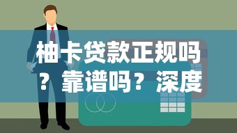 柚卡貸款正規嗎？靠譜嗎？深度解析其正規性及使用體驗