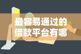最容易通過的借款平臺有哪些？這5個審核快、門檻低，真實分享！