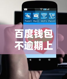 百度錢包不逾期上征信嗎？這幾點使用前必須了解！