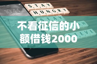 不看征信的小額借錢2000元2025能借到嗎？實測3家靠譜平臺