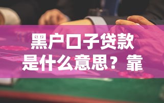 黑戶口子貸款是什么意思？靠譜嗎？這些風(fēng)險(xiǎn)要注意！