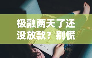 極融兩天了還沒放款？別慌！可能是這3個(gè)原因在“拖后腿”
