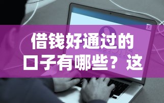 借錢好通過的口子有哪些？這5個(gè)平臺(tái)容易下款真實(shí)測(cè)評(píng)