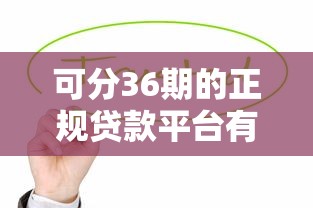 可分36期的正規貸款平臺有哪些？這5家靠譜平臺輕松緩解壓力