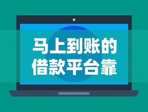 馬上到賬的借款平臺靠譜嗎？實測三大渠道到賬速度對比