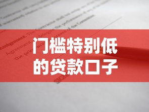 門檻特別低的貸款口子：這幾個平臺審核松，資料簡單到離譜？