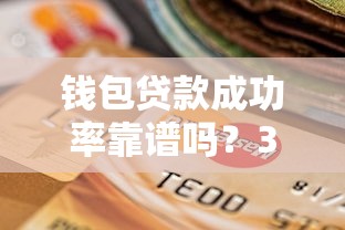 錢包貸款成功率靠譜嗎？3個關鍵點教你輕松過審