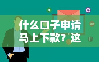 什么口子申請馬上下款？這幾個平臺審核快、到賬穩