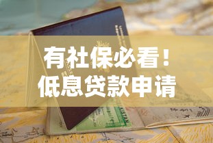 有社保必看！低息貸款申請避坑指南