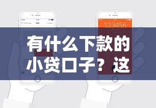 有什么下款的小貸口子？這幾個靠譜平臺輕松借到錢！