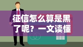 征信怎么算是黑了呢？一文讀懂貸款避坑指南