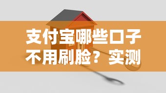 支付寶哪些口子不用刷臉？實測這3類免掃臉貸款