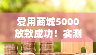 愛用商城5000放款成功！實測3小時到賬的借款攻略分享
