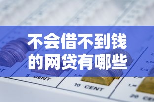 不會借不到錢的網貸有哪些？這幾個渠道門檻低、審核快