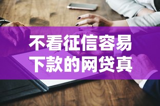 不看征信容易下款的網貸真實測評 這幾個平臺門檻低