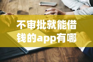 不審批就能借錢的app有哪些？推薦這幾個靠譜平臺