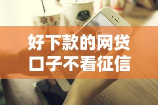 好下款的網貸口子不看征信可以嗎？真實情況解析