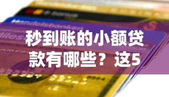 秒到賬的小額貸款有哪些？這5個靠譜平臺實測到賬快