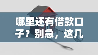 哪里還有借款口子？別急，這幾個渠道或許能救急！