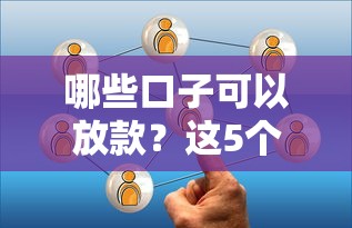 哪些口子可以放款？這5個靠譜平臺實測通過率高