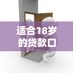 適合18歲的貸款口子有哪些？過來人分享真實經驗