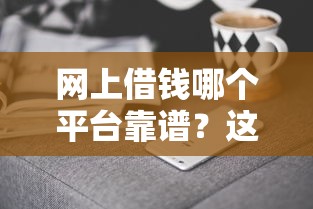 網(wǎng)上借錢哪個平臺靠譜？這5家實測好通過、低利息！
