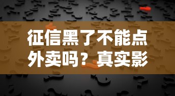 征信黑了不能點外賣嗎？真實影響和解決辦法