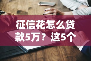 征信花怎么貸款5萬？這5個方法真實有效