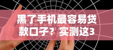 黑了手機最容易貸款口子？實測這3個平臺審核松、到賬快