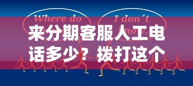 來分期客服人工電話多少？撥打這個號碼快速解決問題！