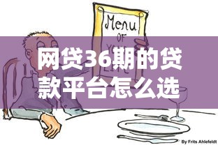 網(wǎng)貸36期的貸款平臺(tái)怎么選？這3個(gè)細(xì)節(jié)很多人忽略了