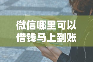 微信哪里可以借錢馬上到賬的？這5個(gè)靠譜渠道親測(cè)有效