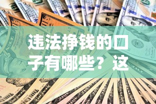 違法掙錢的口子有哪些？這些貸款套路千萬別碰！